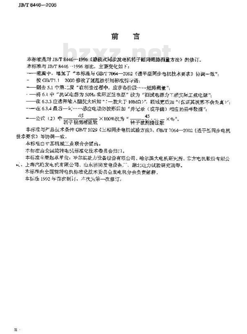 JB/T 8446-2005 隐极式同步发电机转子匝间短路测定方法