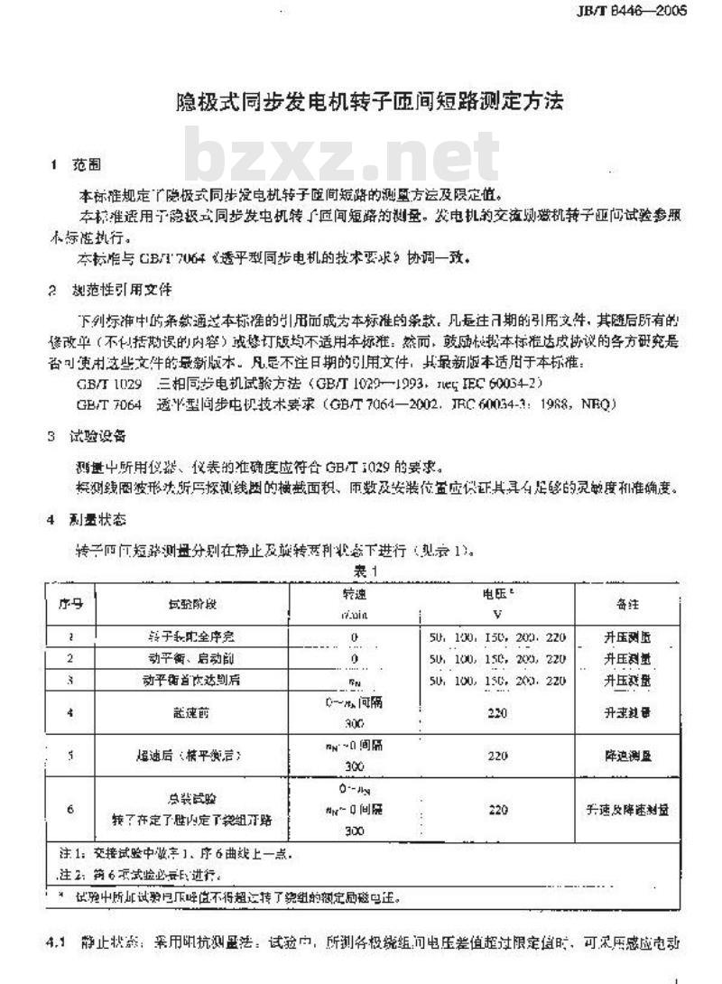 JB/T 8446-2005 隐极式同步发电机转子匝间短路测定方法