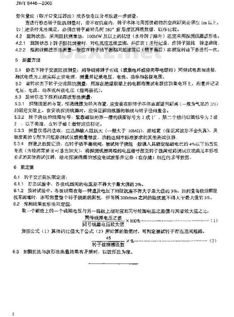JB/T 8446-2005 隐极式同步发电机转子匝间短路测定方法