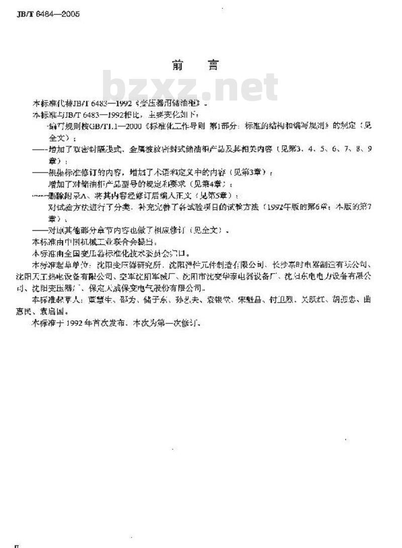 JB/T 6484-2005 变压器用储油柜