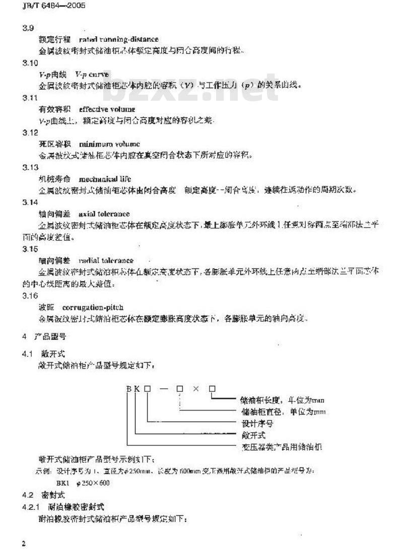 JB/T 6484-2005 变压器用储油柜