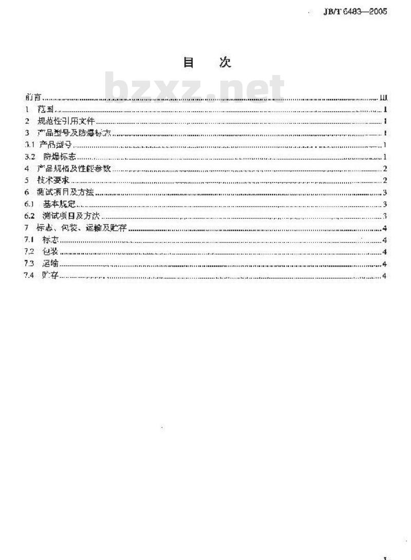 JB/T 6483-2005 电精制防爆变压器