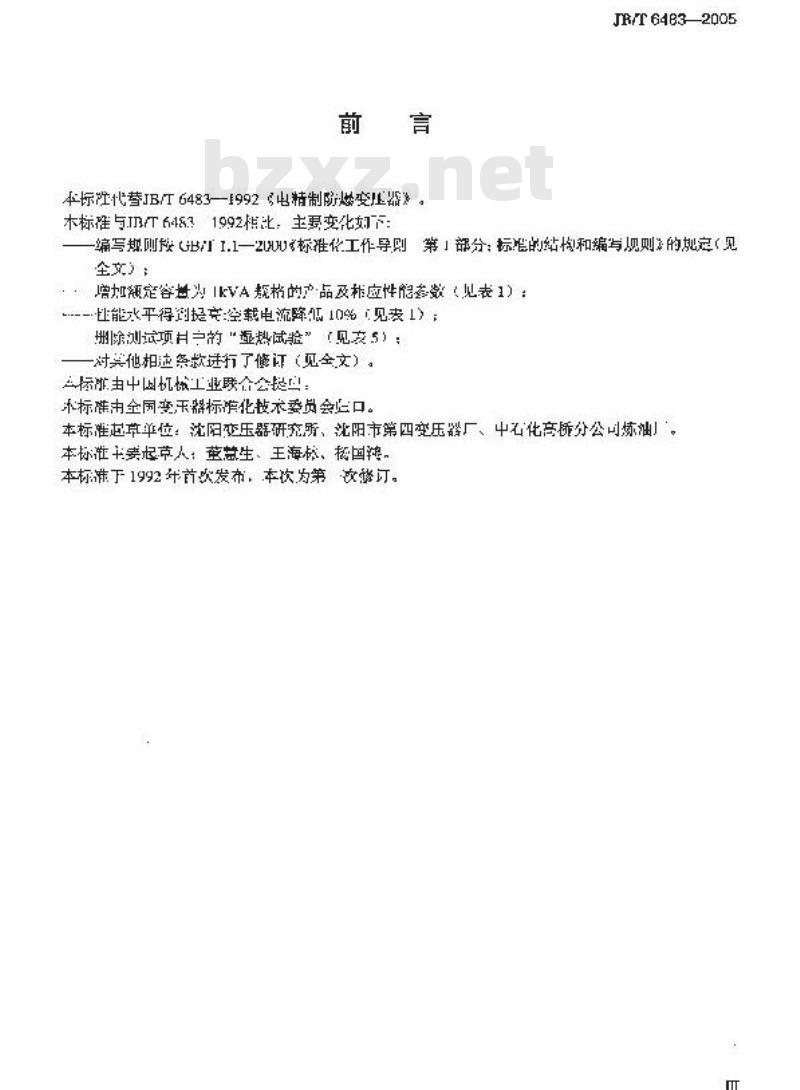 JB/T 6483-2005 电精制防爆变压器
