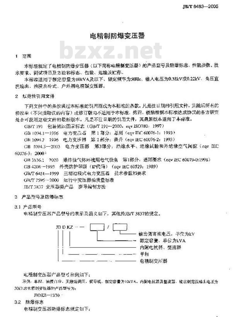 JB/T 6483-2005 电精制防爆变压器