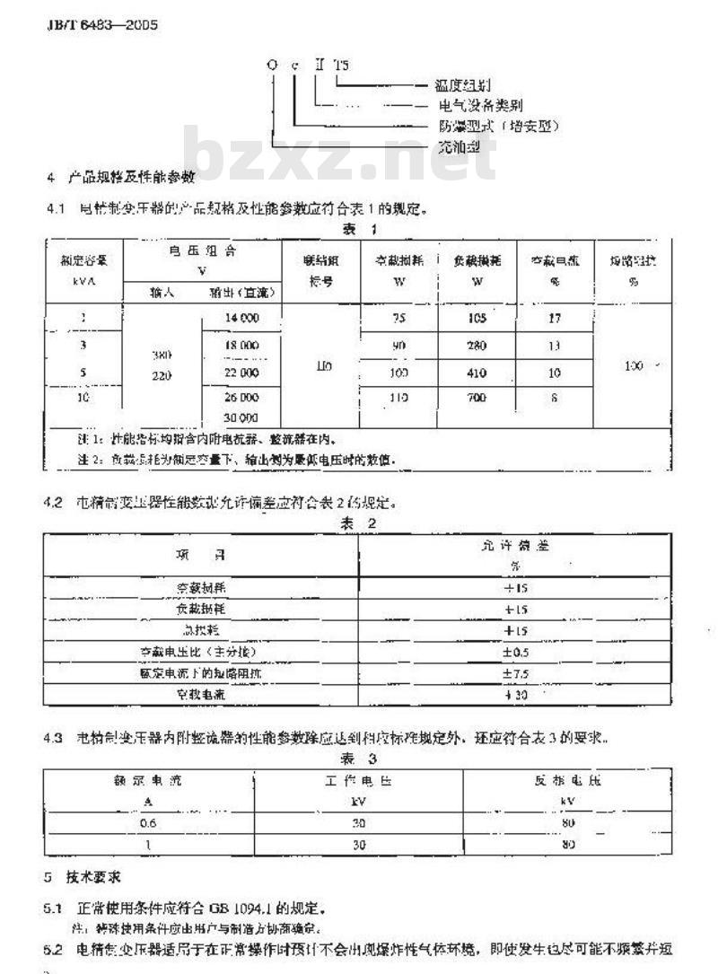 JB/T 6483-2005 电精制防爆变压器