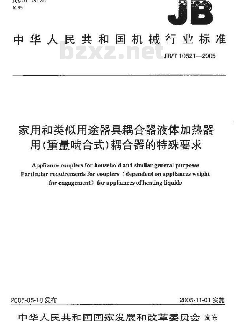 JB/T 10521-2005 家用和类似用途器具耦合器 液体加热器用(重量啮合式)耦合器的特殊要求