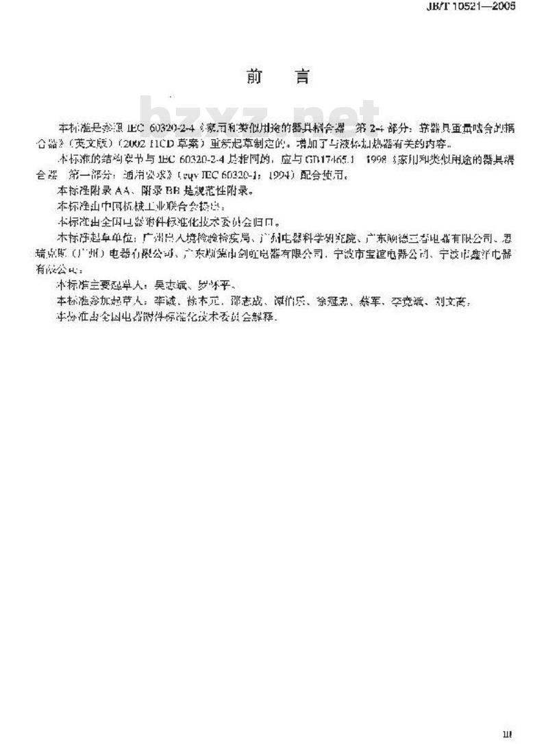 JB/T 10521-2005 家用和类似用途器具耦合器 液体加热器用(重量啮合式)耦合器的特殊要求