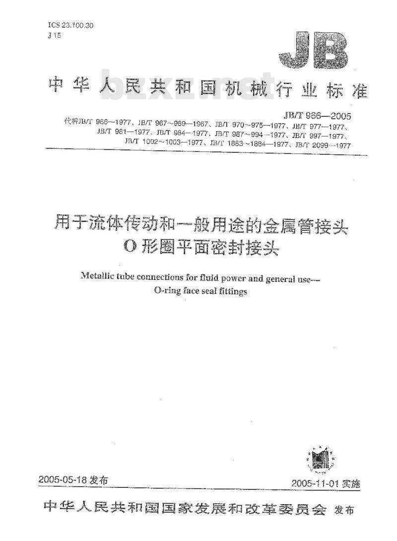 JB/T 966-2005 用于流体传动和一般用途的金属管接头 O形圈平面密封接头