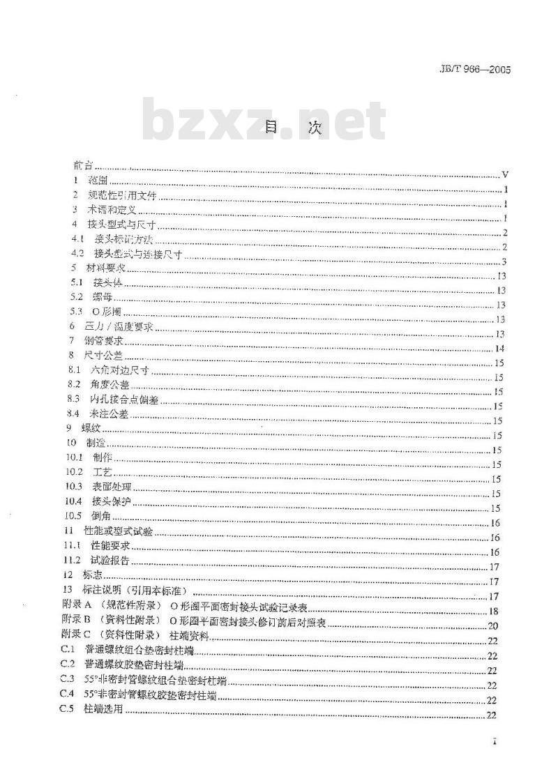 JB/T 966-2005 用于流体传动和一般用途的金属管接头 O形圈平面密封接头