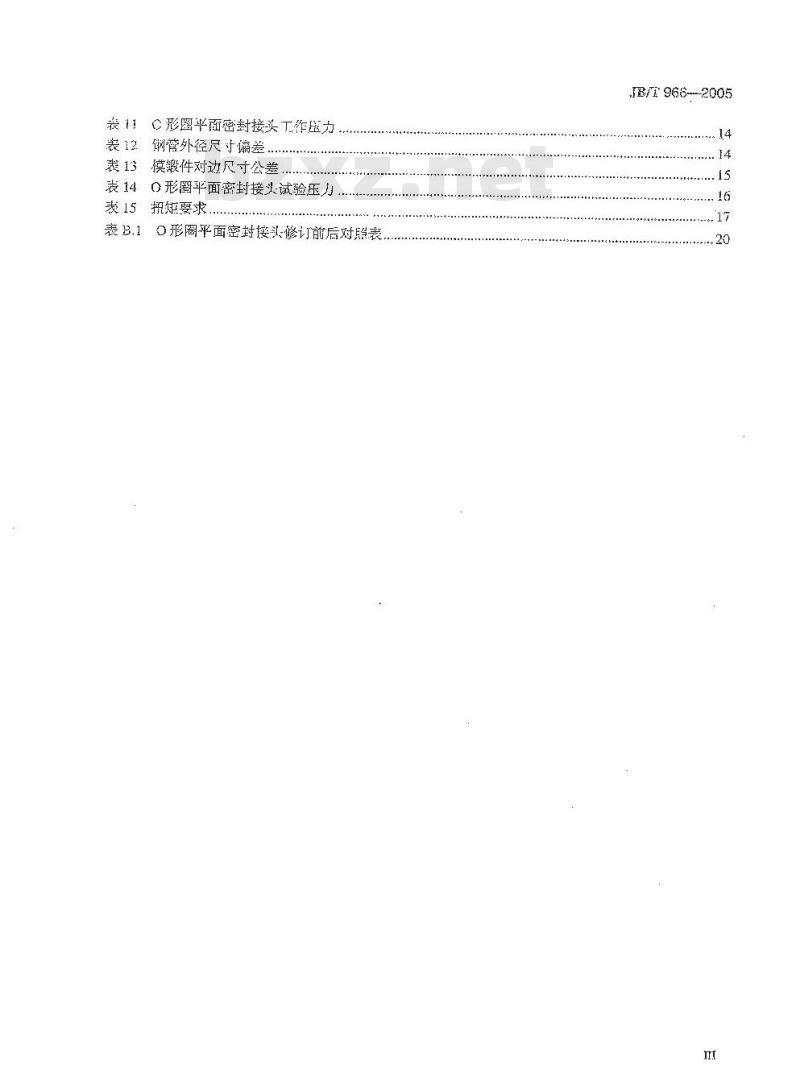 JB/T 966-2005 用于流体传动和一般用途的金属管接头 O形圈平面密封接头