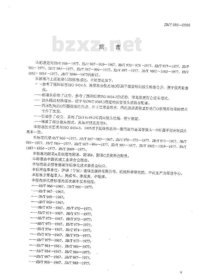 JB/T 966-2005 用于流体传动和一般用途的金属管接头 O形圈平面密封接头