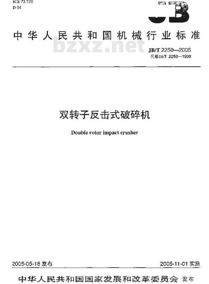 JB/T 2259-2005 双转子反击式破碎机