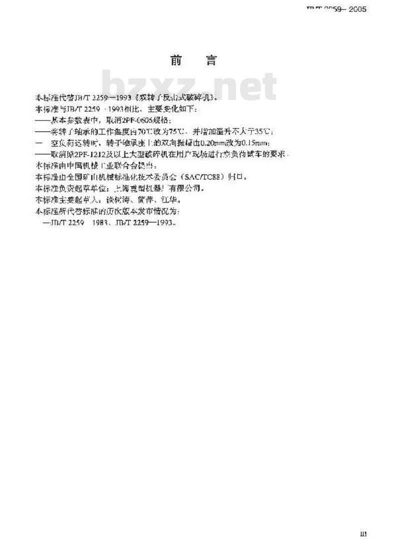 JB/T 2259-2005 双转子反击式破碎机