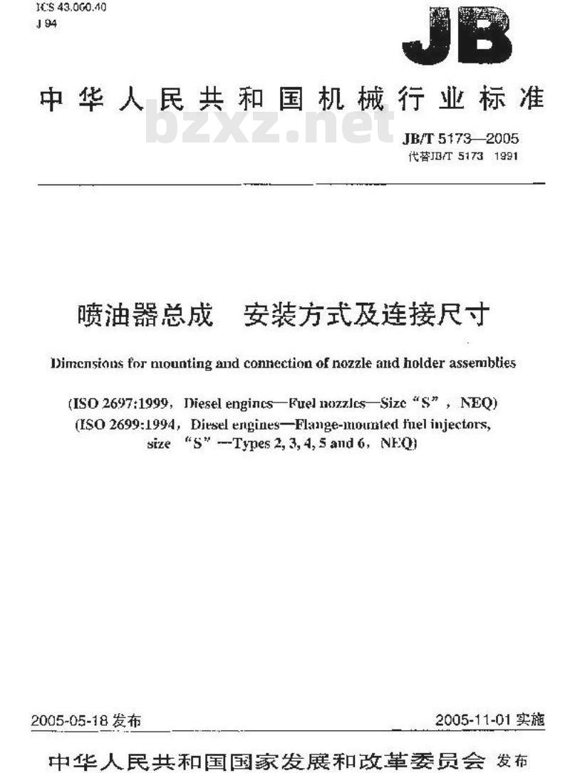 JB/T 5173-2005 喷油器总成 安装方式及连接尺寸