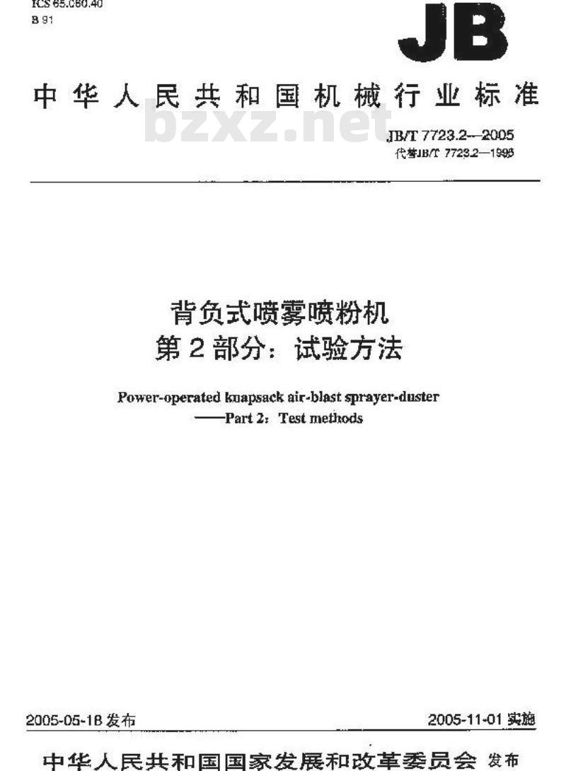 JB/T 7723.2-2005 背负式喷雾喷粉机 试验方法