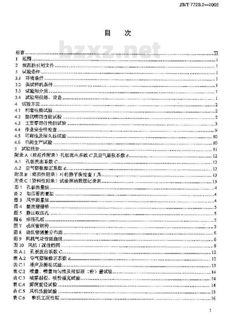 JB/T 7723.2-2005 背负式喷雾喷粉机 试验方法