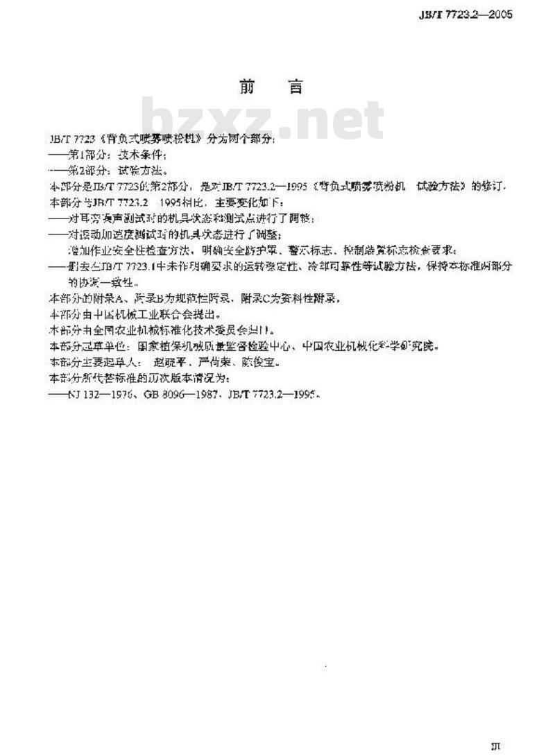 JB/T 7723.2-2005 背负式喷雾喷粉机 试验方法