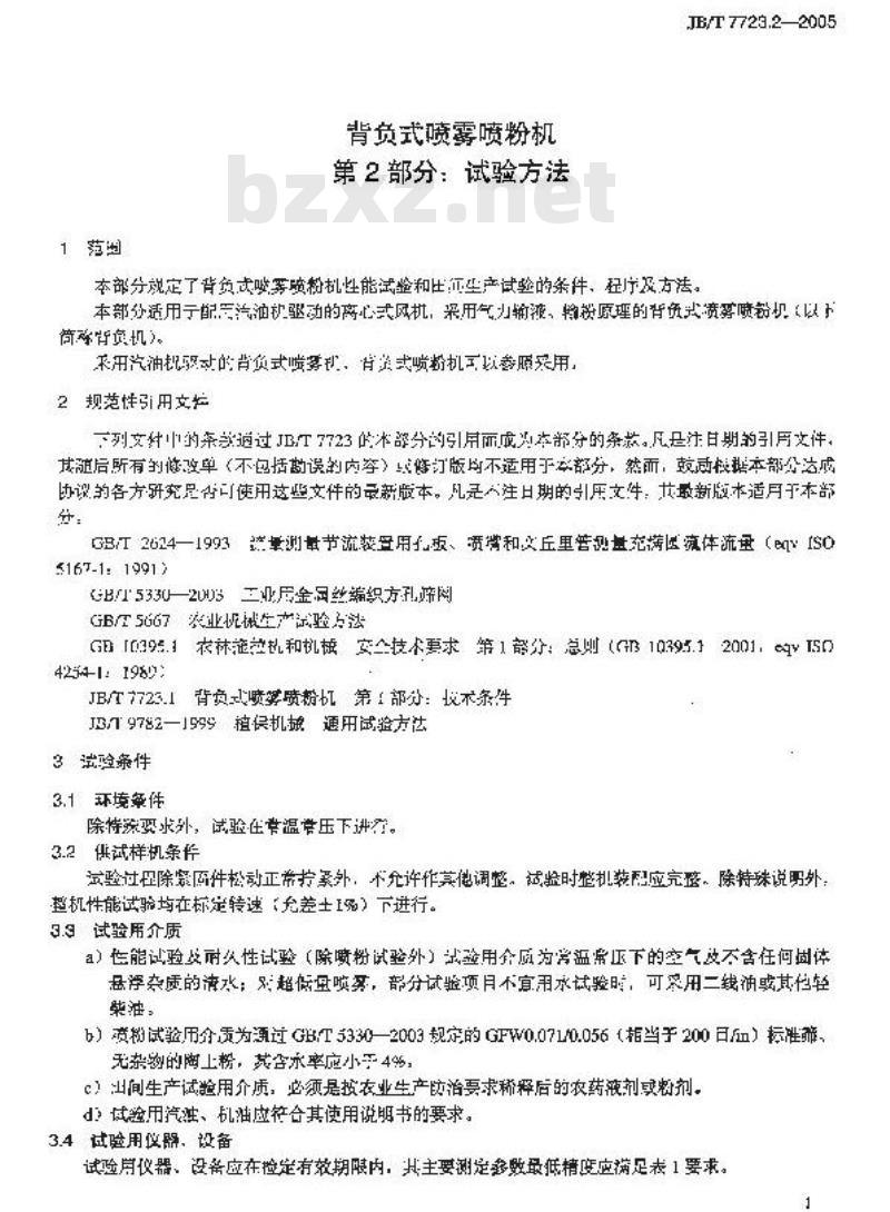 JB/T 7723.2-2005 背负式喷雾喷粉机 试验方法
