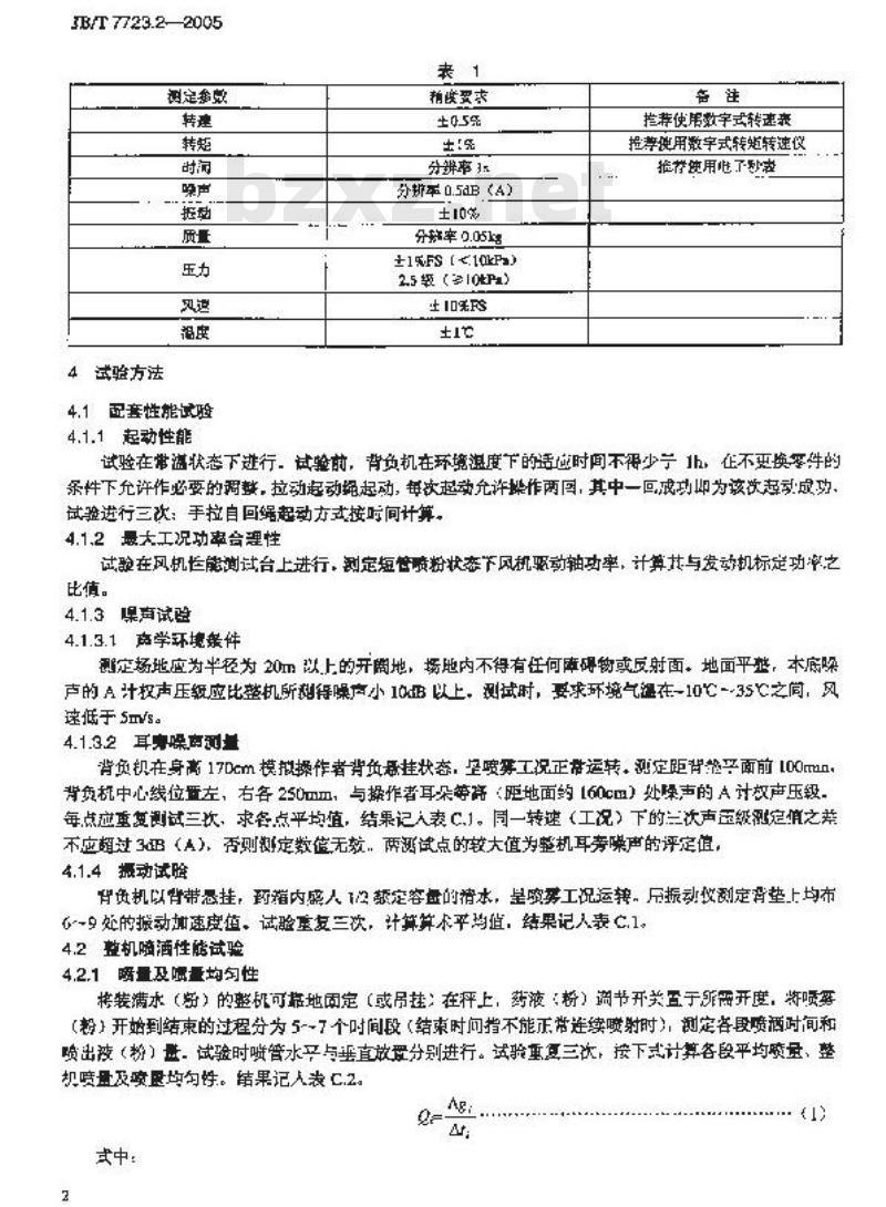 JB/T 7723.2-2005 背负式喷雾喷粉机 试验方法