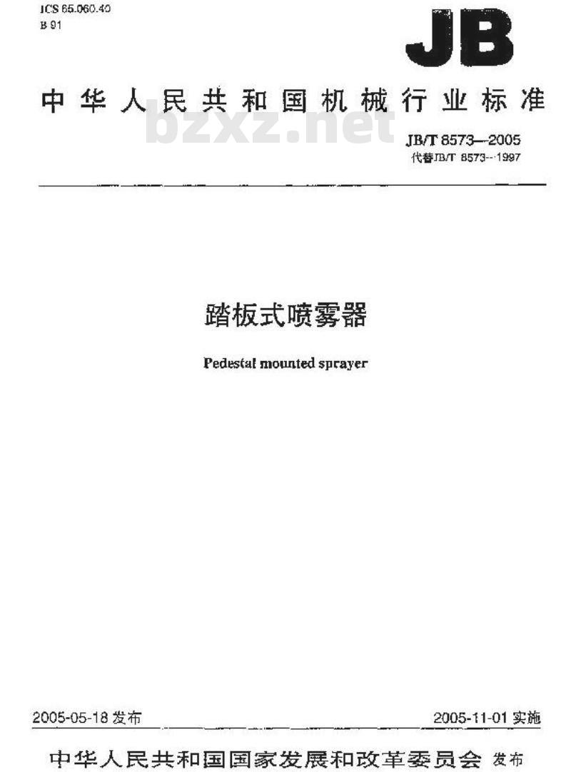 JB/T 8573-2005 踏板式喷雾器