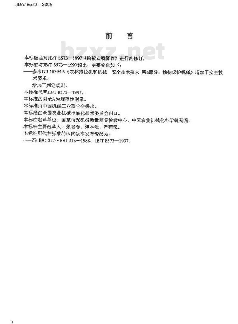 JB/T 8573-2005 踏板式喷雾器