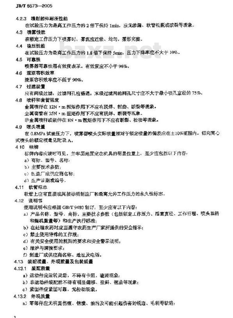 JB/T 8573-2005 踏板式喷雾器