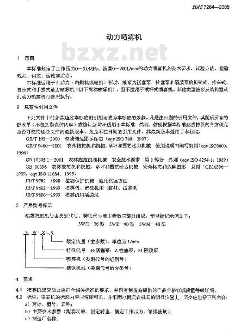 JB/T 7284-2005 动力喷雾机
