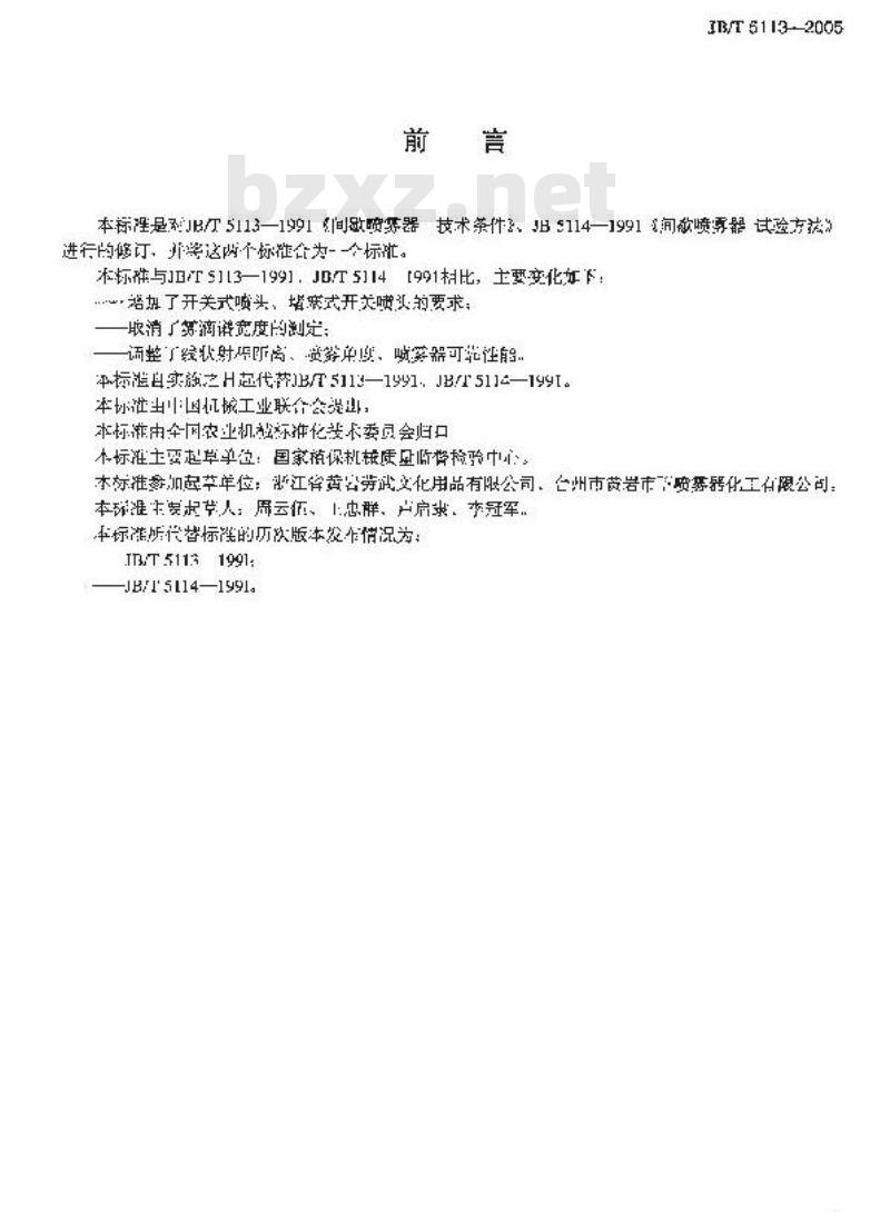 JB/T 5113-2005 间歇喷雾器