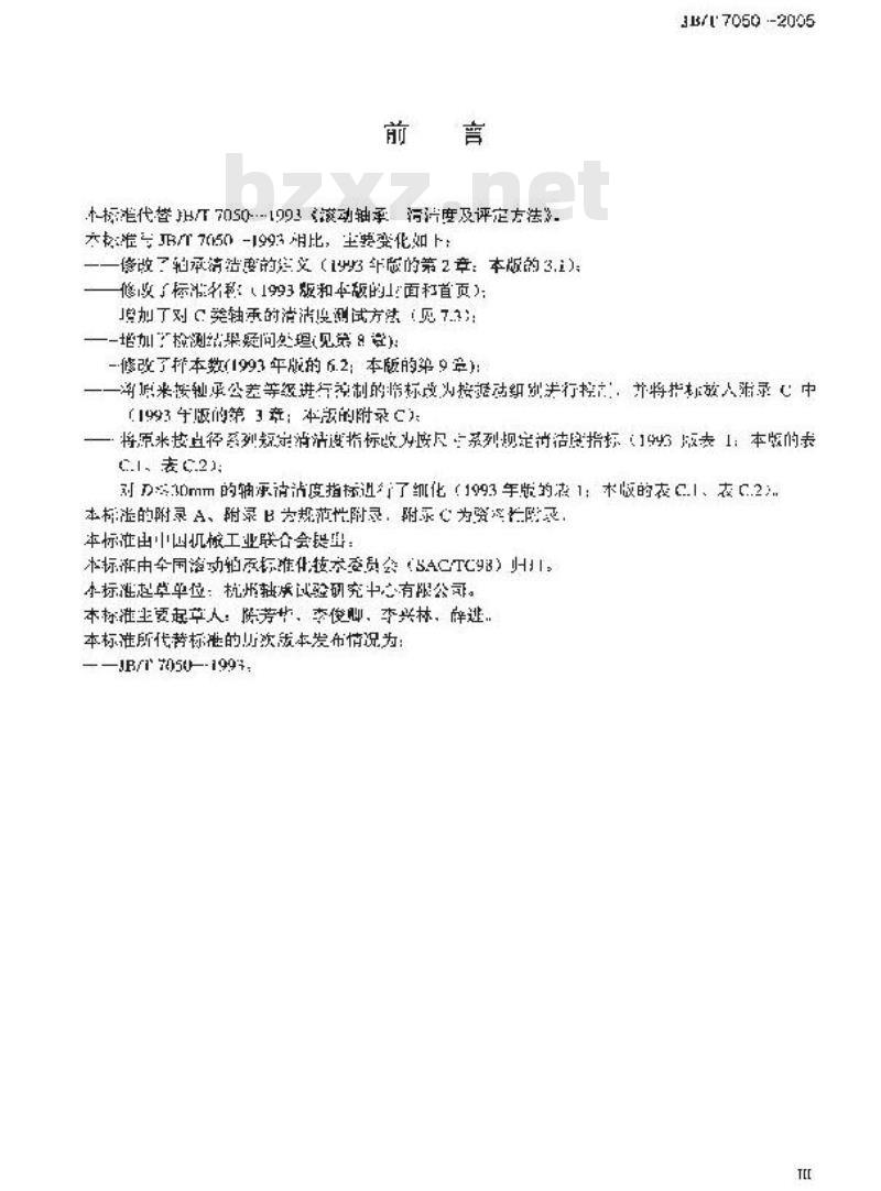 JB/T 7050-2005 滚动轴承 清洁度评定方法