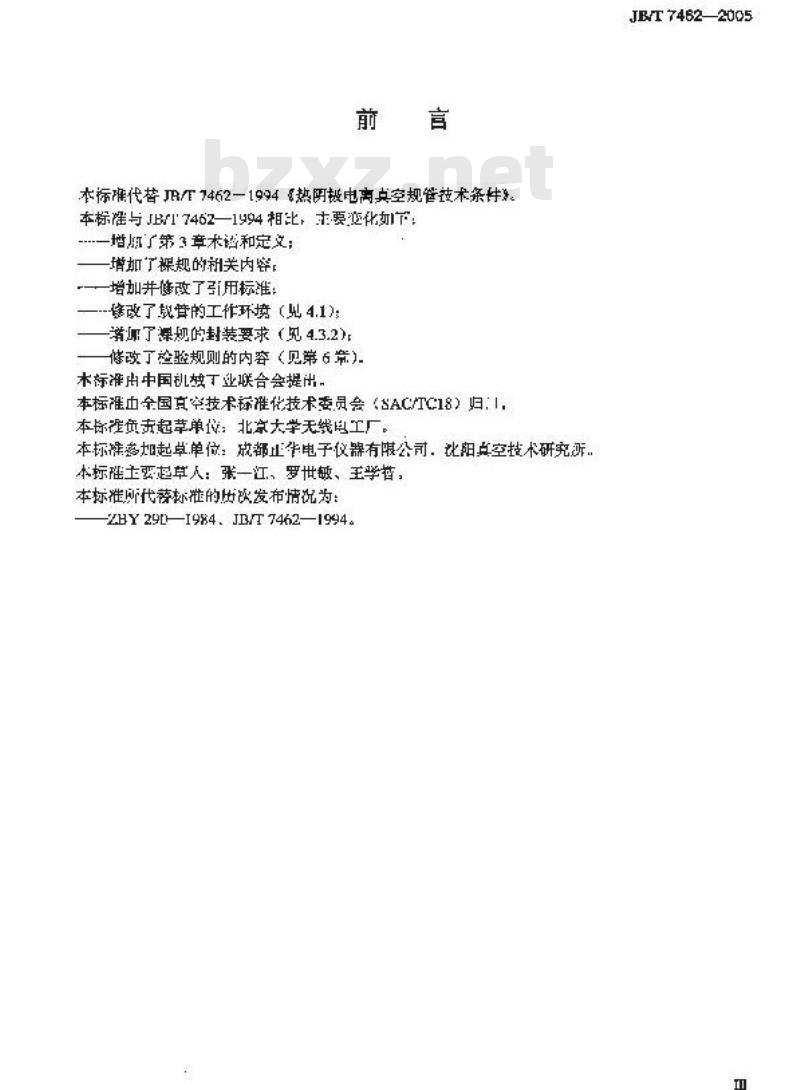 JB/T 7462-2005 热阴极电离真空规管