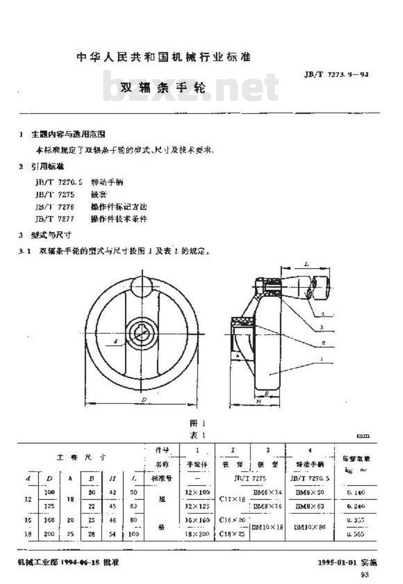 JB/T 7273.9-1994 双幅条手轮