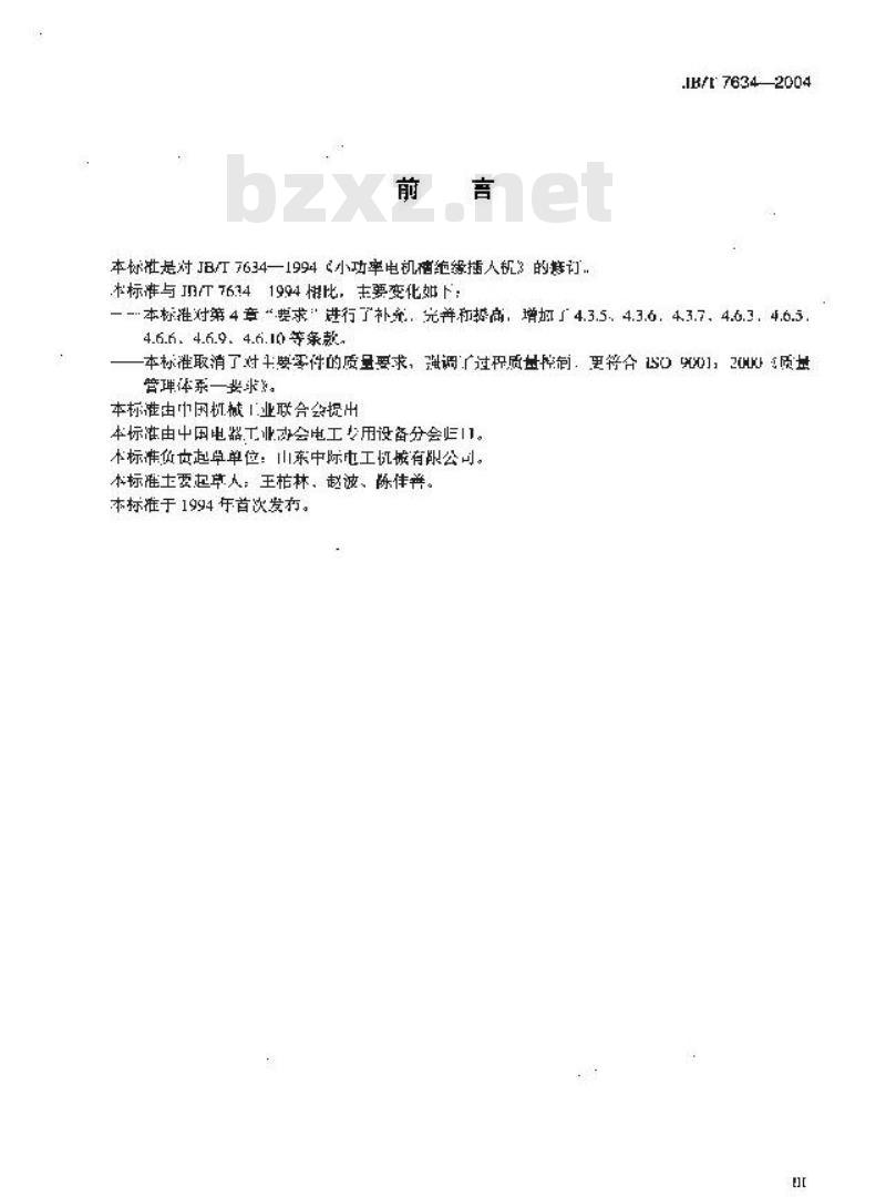 JB/T 7634-2004 定子槽绝缘插入机