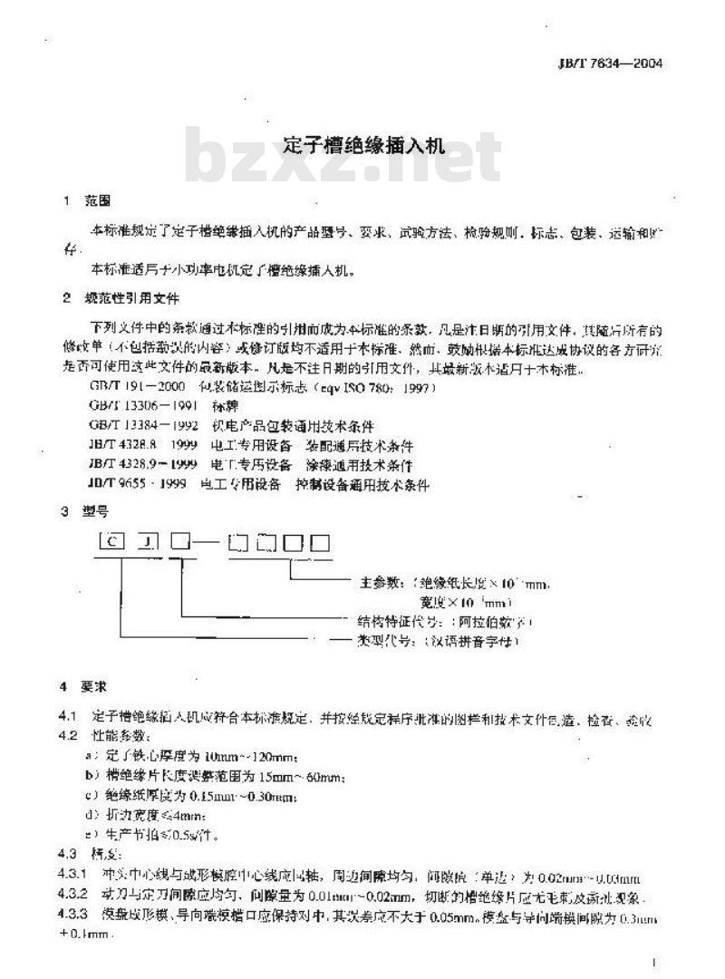 JB/T 7634-2004 定子槽绝缘插入机
