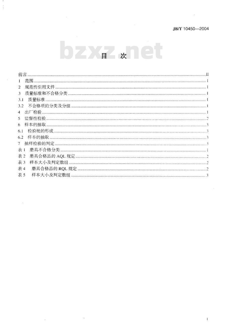 JB/T 10450-2004 普通磨具 检验规则