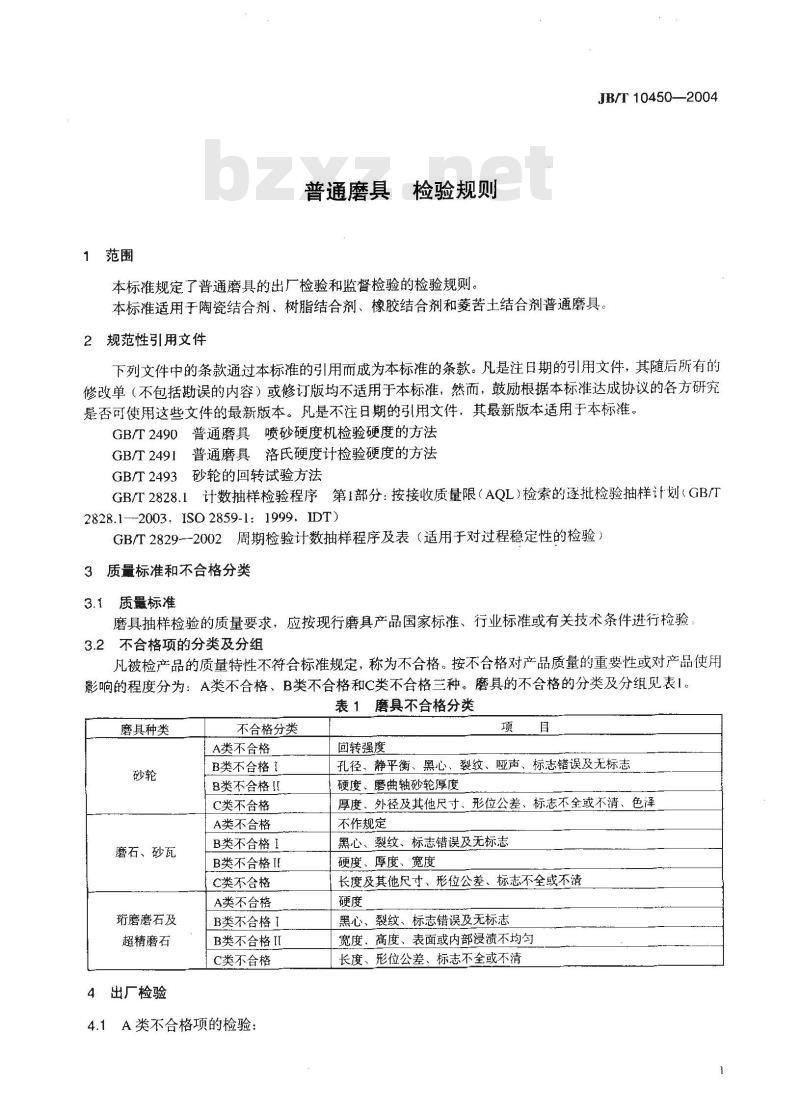 JB/T 10450-2004 普通磨具 检验规则