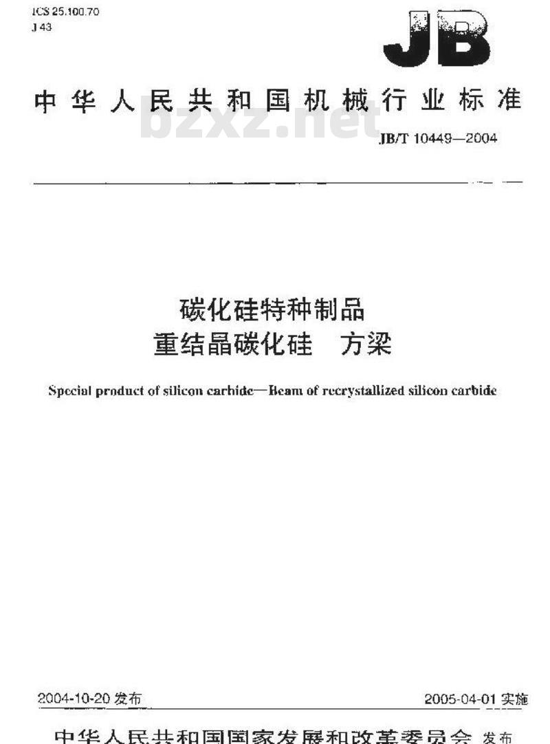 JB/T 10449-2004 碳化硅特种制品 重结晶碳化硅 方梁