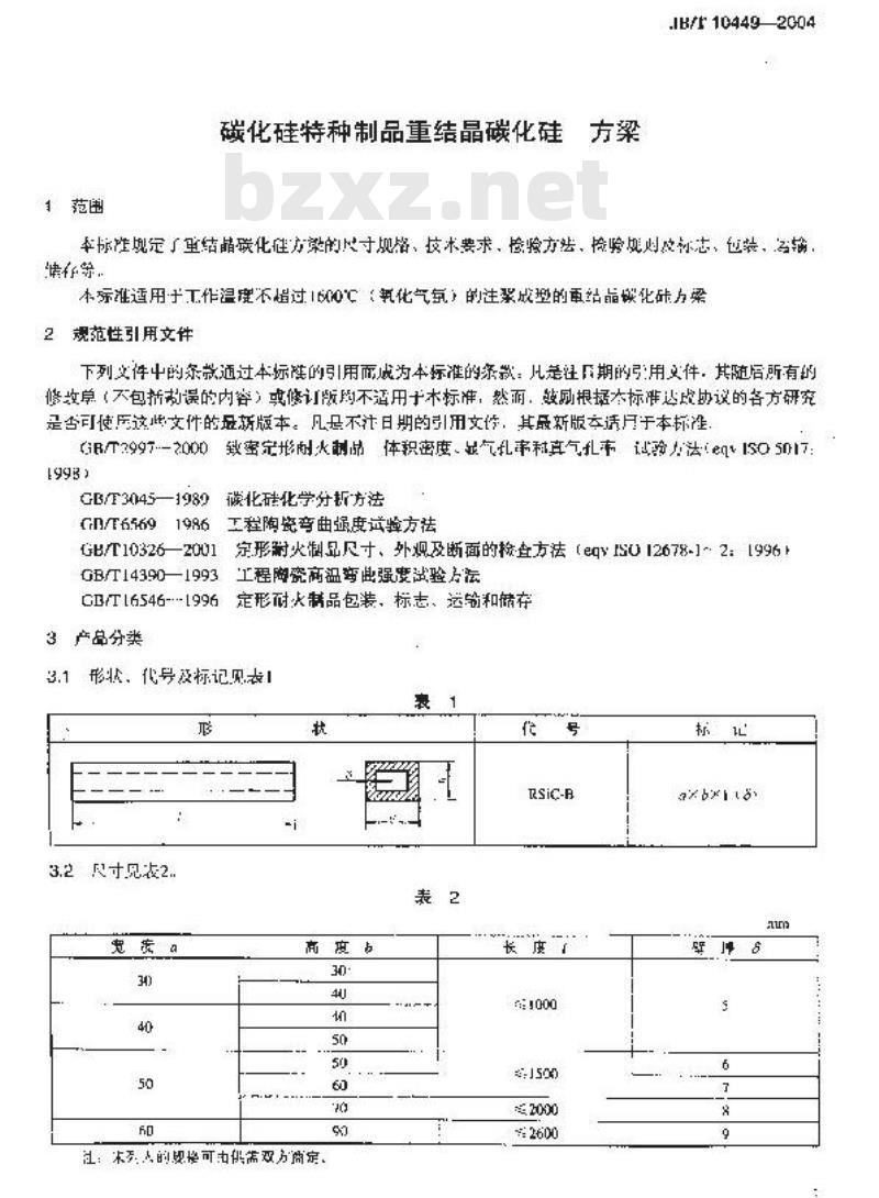 JB/T 10449-2004 碳化硅特种制品 重结晶碳化硅 方梁
