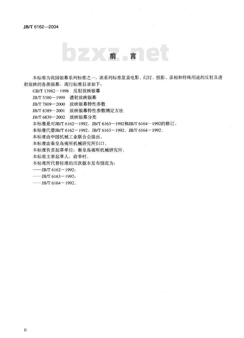 JB/T 6162-2004 塑料、玻璃珠和金属银幕 通用工艺规范