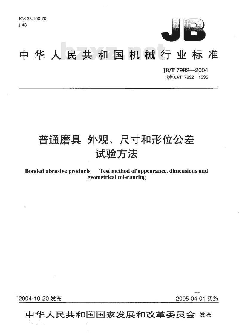 JB/T 7992-2004 普通磨具 外观、尺寸和形位公差 试验方法