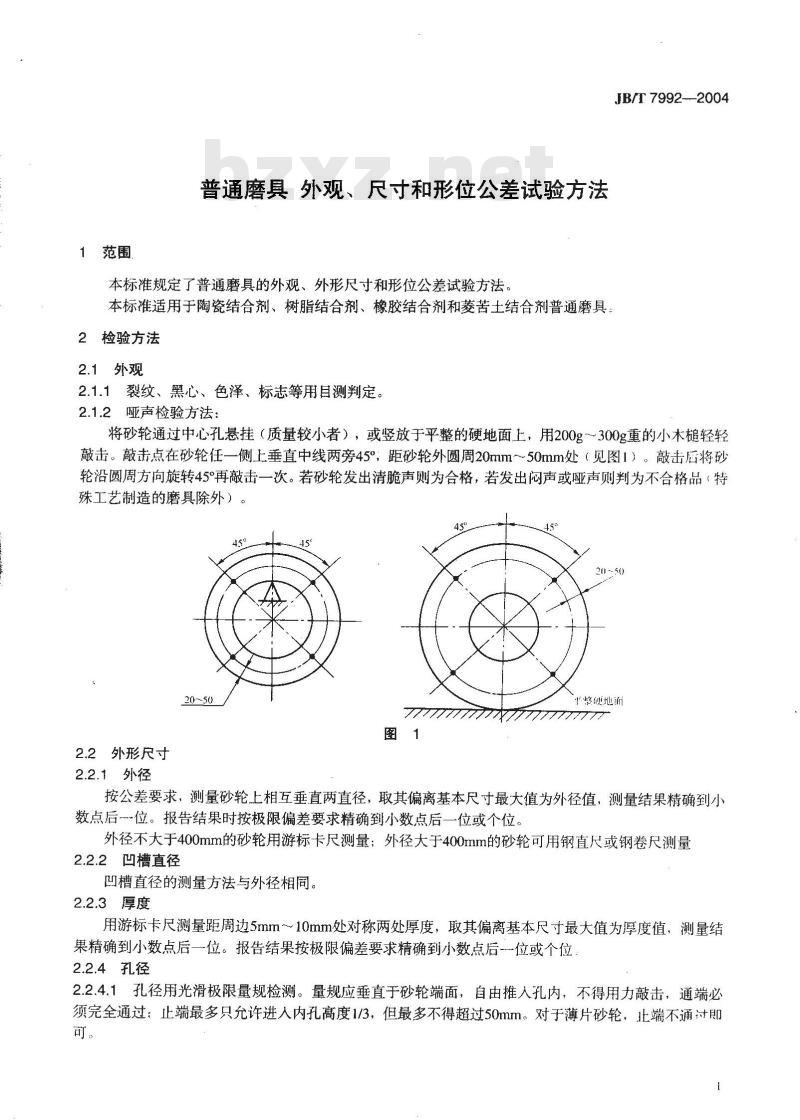 JB/T 7992-2004 普通磨具 外观、尺寸和形位公差 试验方法