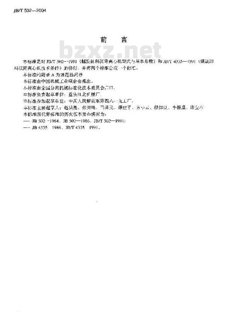 JB/T 502-2004 螺旋卸料沉降离心机