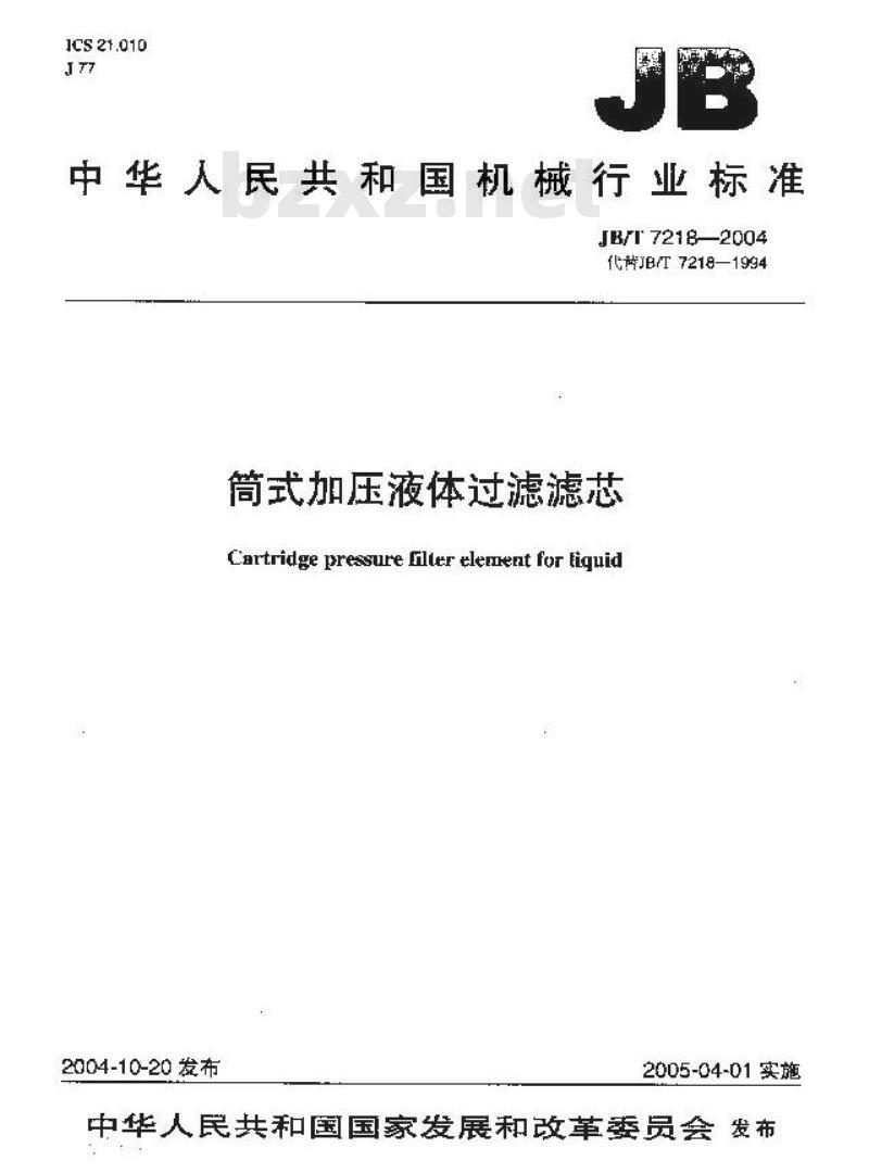 JB/T 7218-2004 筒式加压液体过滤滤芯