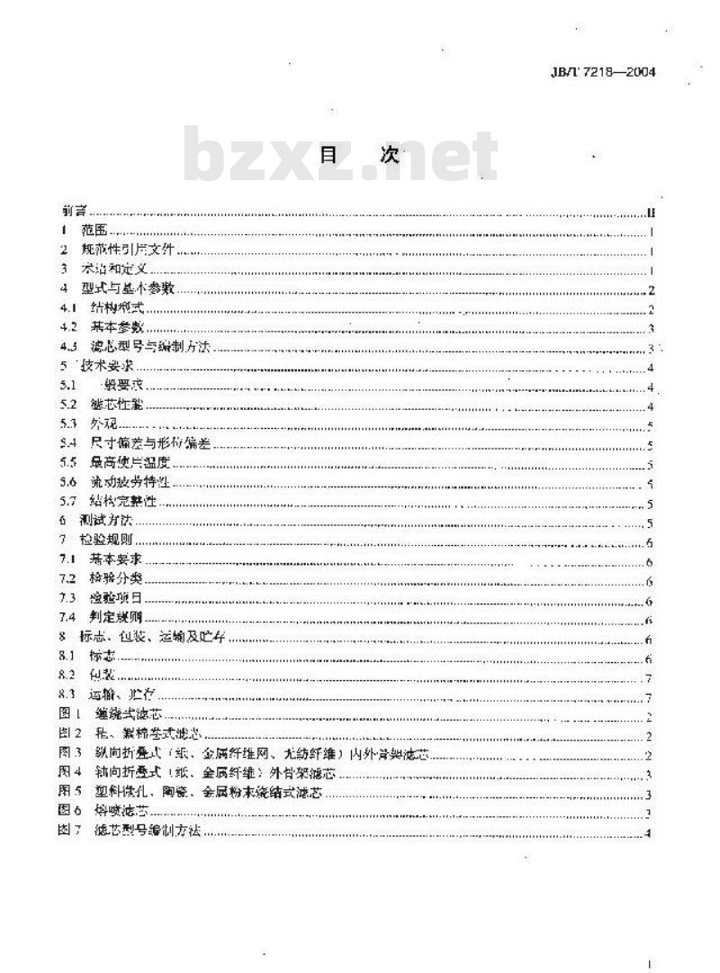 JB/T 7218-2004 筒式加压液体过滤滤芯