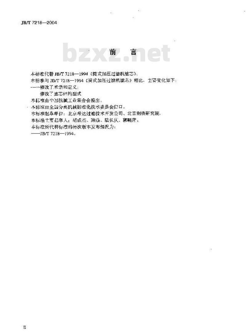 JB/T 7218-2004 筒式加压液体过滤滤芯