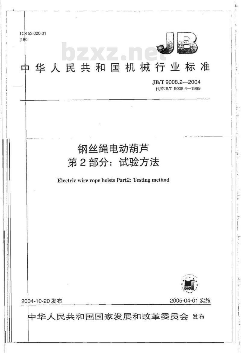 JB/T 9008.2-2004 钢丝绳电动葫芦 第2部分：试验方法