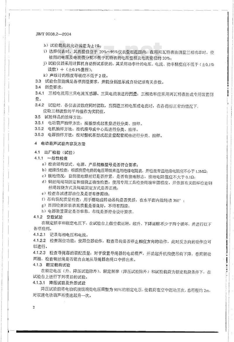 JB/T 9008.2-2004 钢丝绳电动葫芦 第2部分：试验方法
