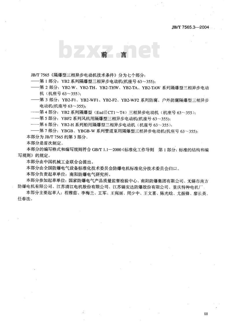 JB/T 7565.3-2004 隔爆型三相异步电动机技术条件 第3部分 YB2-F1、YB2-WF1、YB2-F2、YB2-WF2系列防腐、户外防腐隔爆型三相