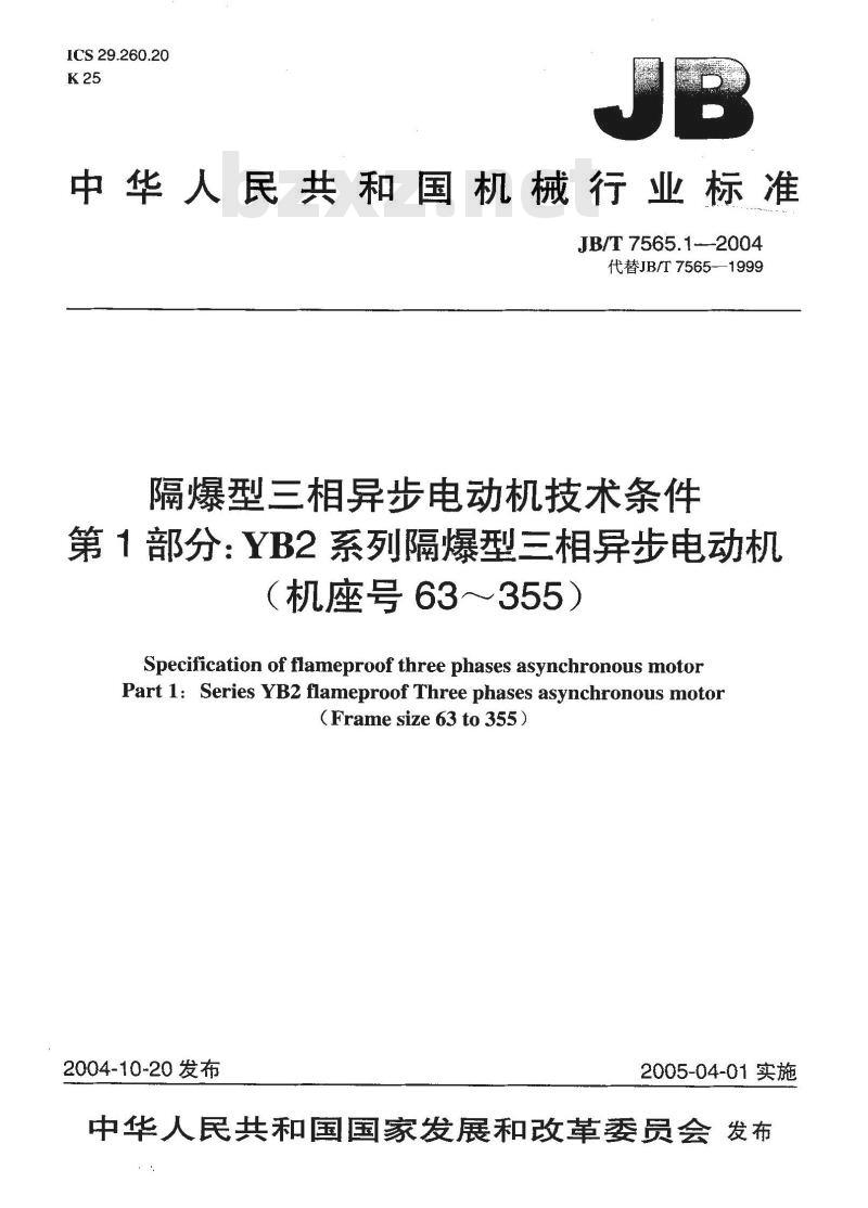 JB/T 7565.1-2004 隔爆型三相异步电动机技术条件 第1部分：YB2系列隔爆型三相异步电动机(机座号63～355)