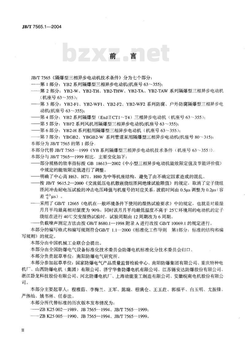 JB/T 7565.1-2004 隔爆型三相异步电动机技术条件 第1部分：YB2系列隔爆型三相异步电动机(机座号63～355)