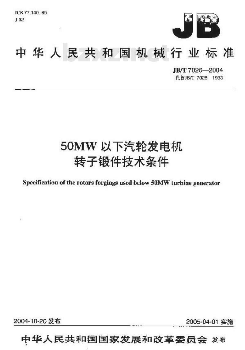 JB/T 7026-2004 50MW以下汽轮发电机 转子锻件 技术条件